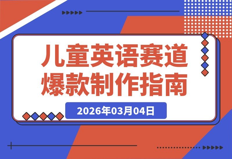 儿童英语赛道爆款：电影级画质，单条视频获赞56.2万 快速入门-梧桐有术