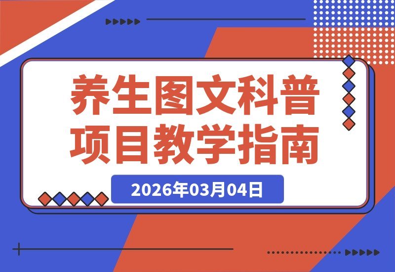 不露脸也能月入数万！小红书养生博主图文变现全攻略-梧桐有术