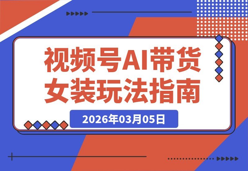 AI带货新风口：揭秘女装赛道零门槛爆单攻略，手把手教你轻松变现-梧桐有术