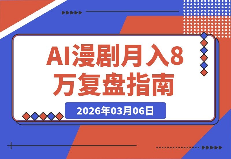 AI漫剧：5人小队月入8W，108集全链路复盘与13个避坑指南-梧桐有术