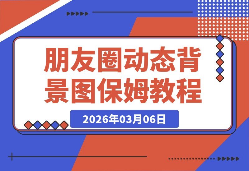 朋友圈背景图变现：每日1小时，手把手带你轻松上手-梧桐有术