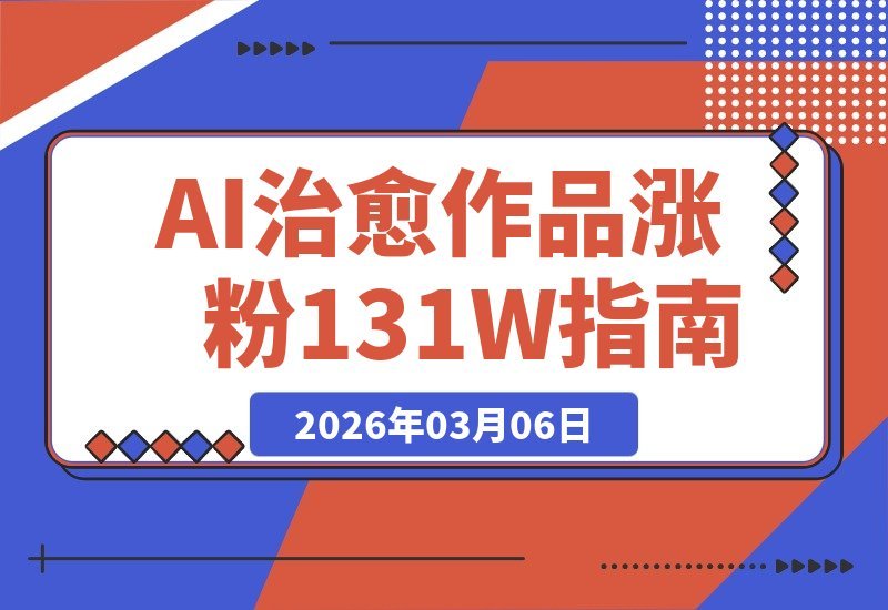 AI暖心创作爆火！99个作品狂揽131万粉，收益与带货双丰收-梧桐有术
