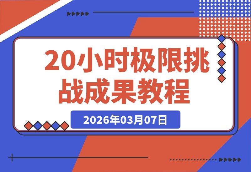 20小时极限挑战，爆肝成果惊人-梧桐有术
