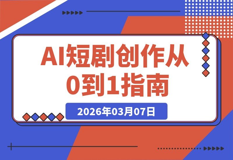 AI短剧创作课：解锁全新模式，从零打造你的专属影视短片-梧桐有术