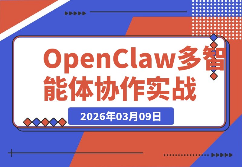 1人指挥6个AI员工：我的OpenClaw 🦞多智能体协作实战全记录！-梧桐有术
