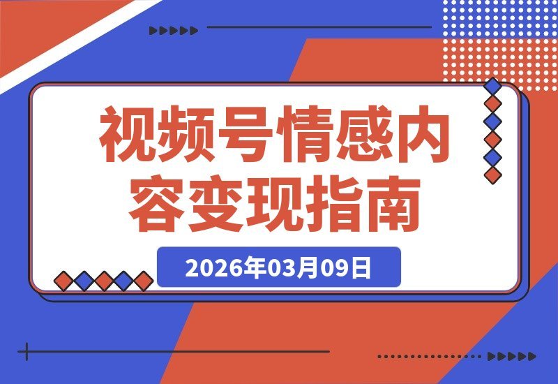 情感视频号引爆流量：共鸣题材变现全攻略-梧桐有术