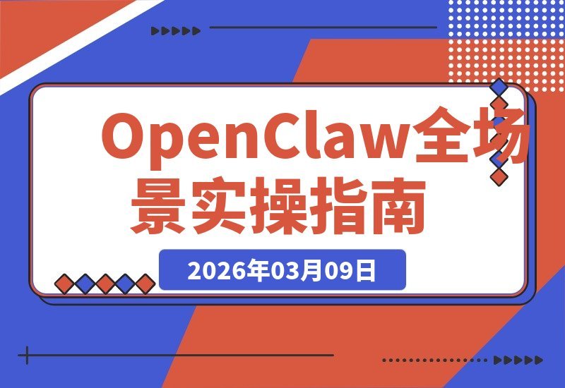 OpenClaw实战宝典：零基础速成，玩转全场景高效应用-梧桐有术
