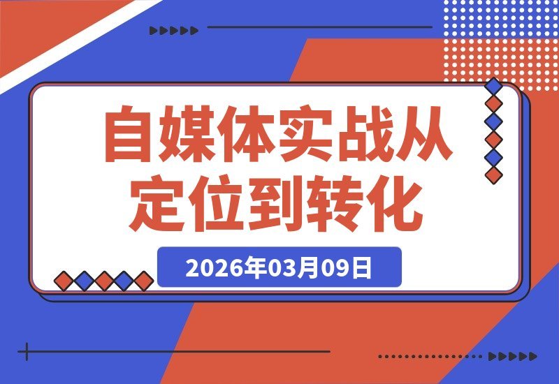 自媒体实战课：从商业定位到转化，手把手教你玩转内容创作全流程-梧桐有术