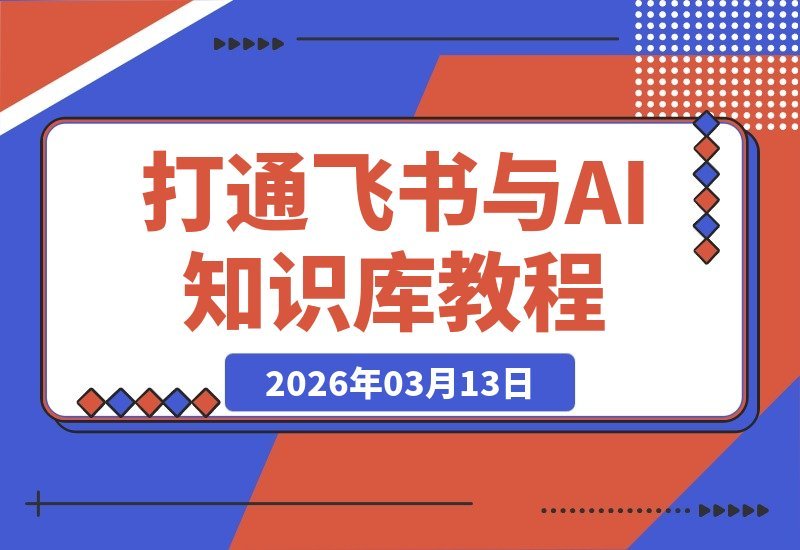 打通飞书、OpenClaw与本地知识库，构建你的专属“第二大脑-梧桐有术