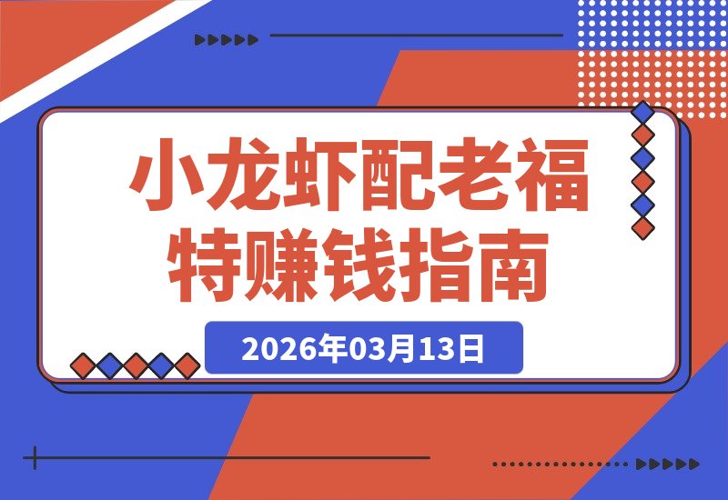 全网都忽略的赚钱蓝海！小龙虾配老福特，轻松赚外快太香了！-梧桐有术