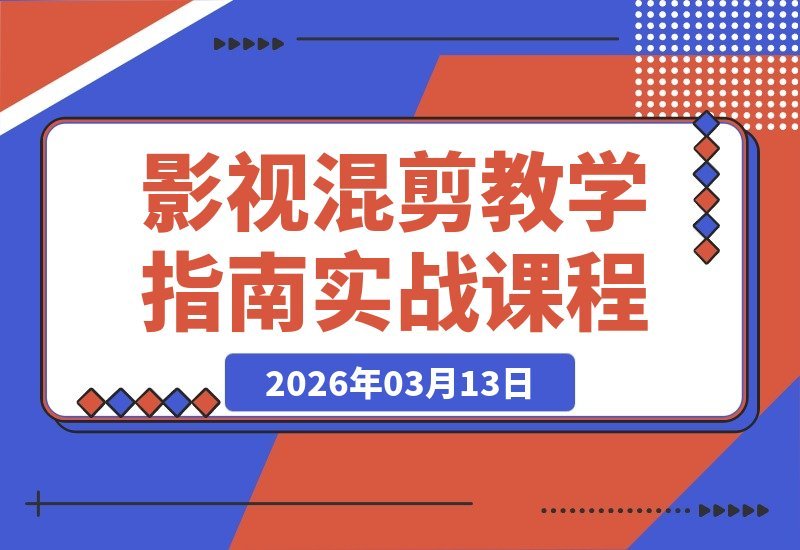 影视剪辑速成指南：零基础小白也能轻松吸粉变现，30万粉博主亲授-梧桐有术