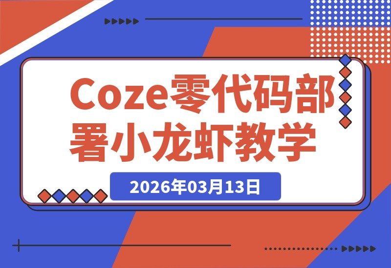 零代码部署OpenClaw小龙虾，保姆级全流程教学-梧桐有术