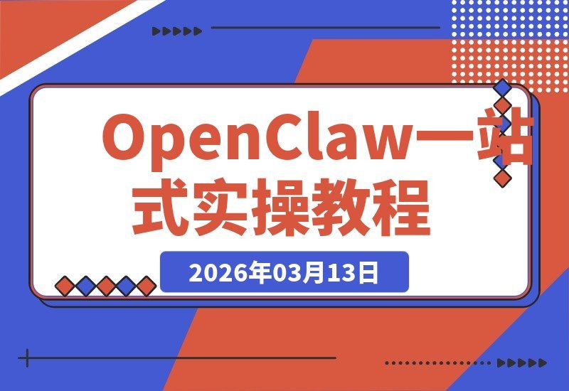 OpenClaw实战手册：零基础速成高手，本地安装与国内优化全攻略-梧桐有术