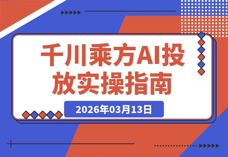 千川乘方实战指南1.0版：全域宝典5.0加持，AI智能投放与全域协同-梧桐有术