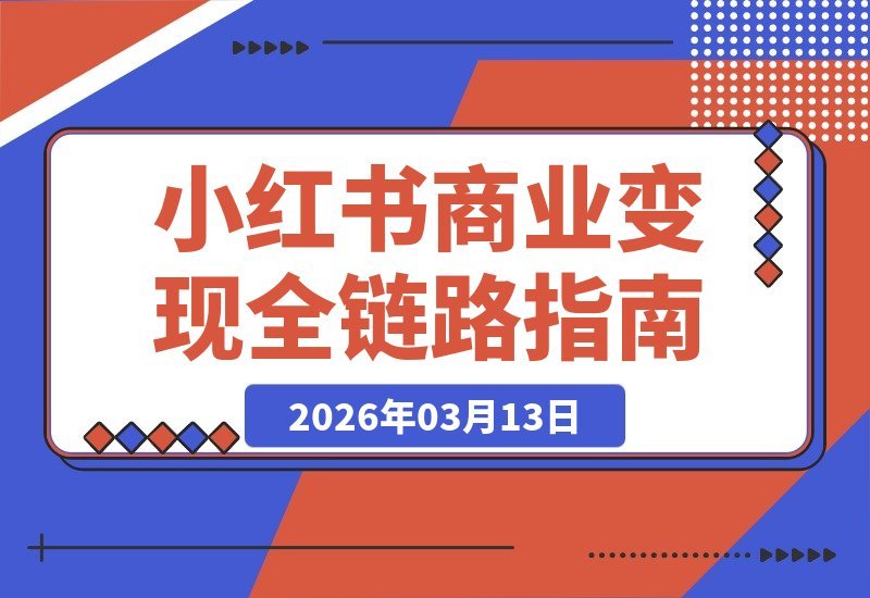小红书变现全攻略：从账号定位到IP打造，一站式打通商业闭环-梧桐有术