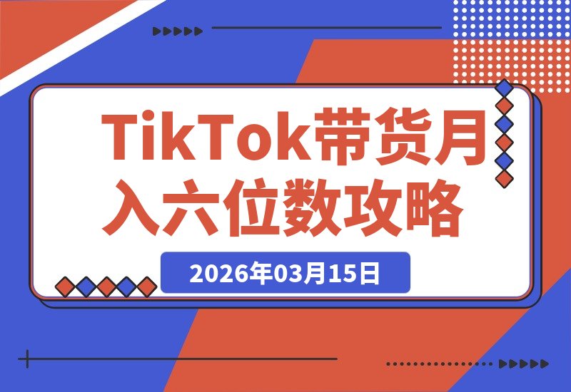 万字实操指南：Seedance联手TikTok带货，月入六位数可复制-梧桐有术