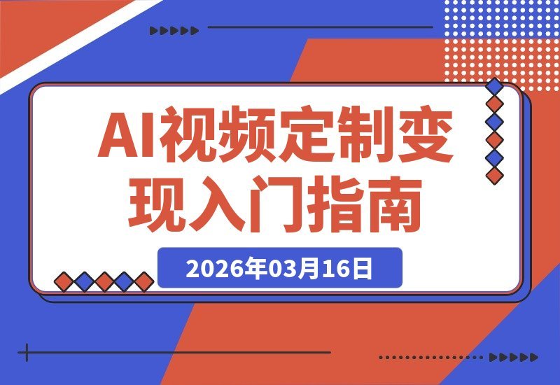 AI视频定制从入门到变现，新手也能轻松上手！-梧桐有术
