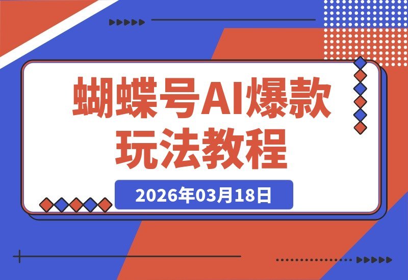AI爆款玩法揭秘：蝴蝶号实战指南，新手秒变高手-梧桐有术