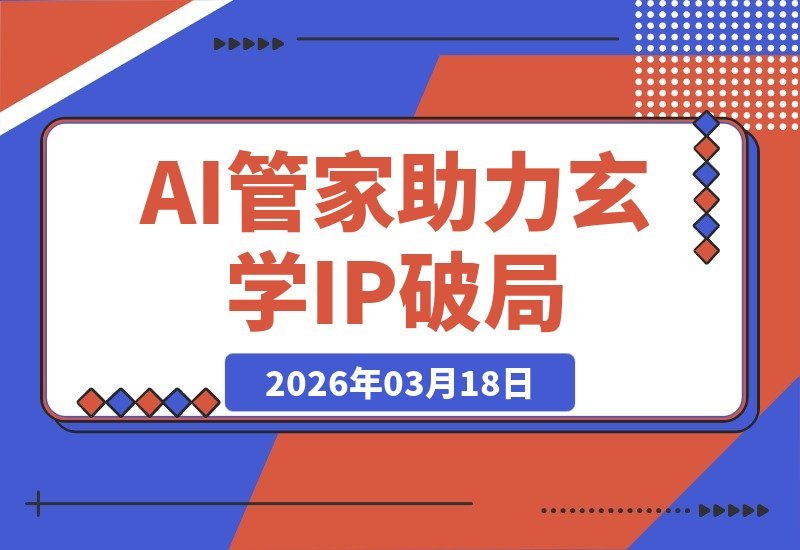 AI管家操盘，艺术家主理：揭秘玄学百万IP的破局心法-梧桐有术