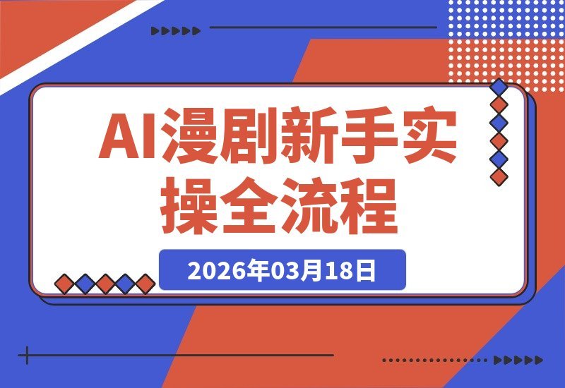 AI漫剧速成指南：20分钟轻松出片不崩人设，新手也能快速涨粉变现-梧桐有术