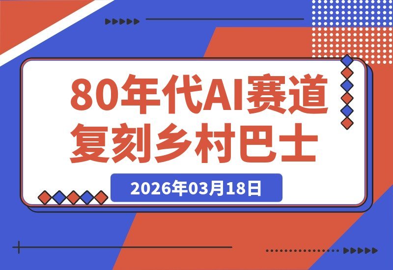 80年代AI赛道怀旧风，复刻乡村巴士引回忆杀，单条视频5W赞-梧桐有术