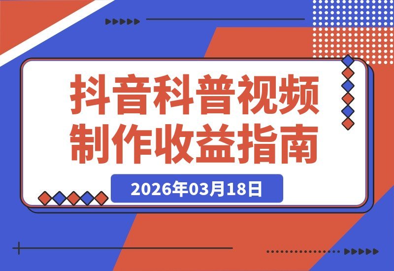 12万粉抖音博主亲授：轻松制作爆款科普视频，流量变现双丰收-梧桐有术