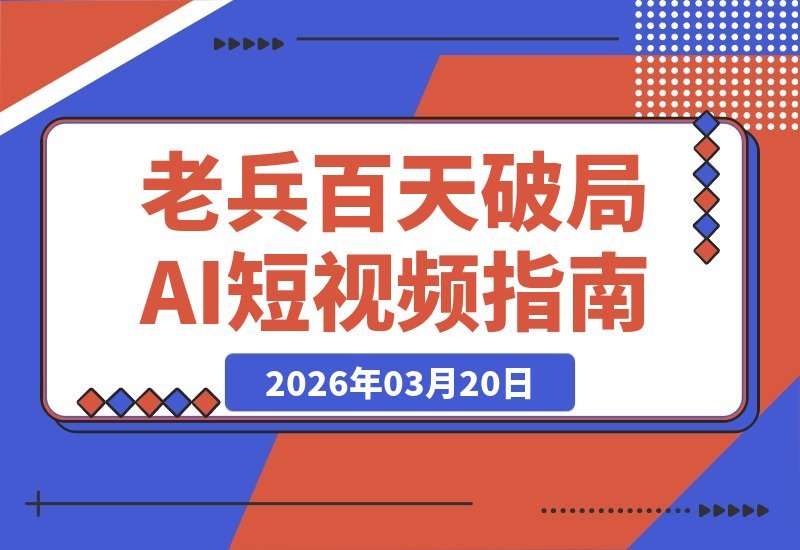 退伍老兵百天破局AI短视频，零基础狂揽近两万收益全揭秘-梧桐有术