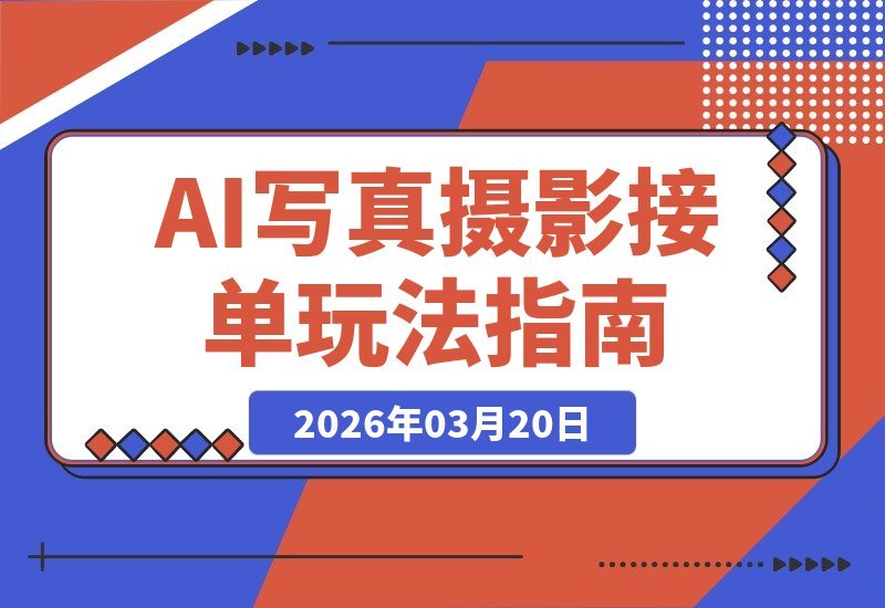 AI写真轻松变现！免费神器助你接单，效果惊艳，每套收益50-100元-梧桐有术