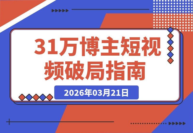 31万粉抖音大V亲授：短视频破局思维，伙伴计划限时开放-梧桐有术