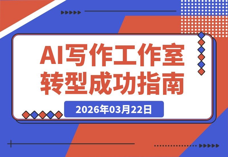 从零收入到月入五万：政策合规下，我的AI写作工作室成功转型之路-梧桐有术