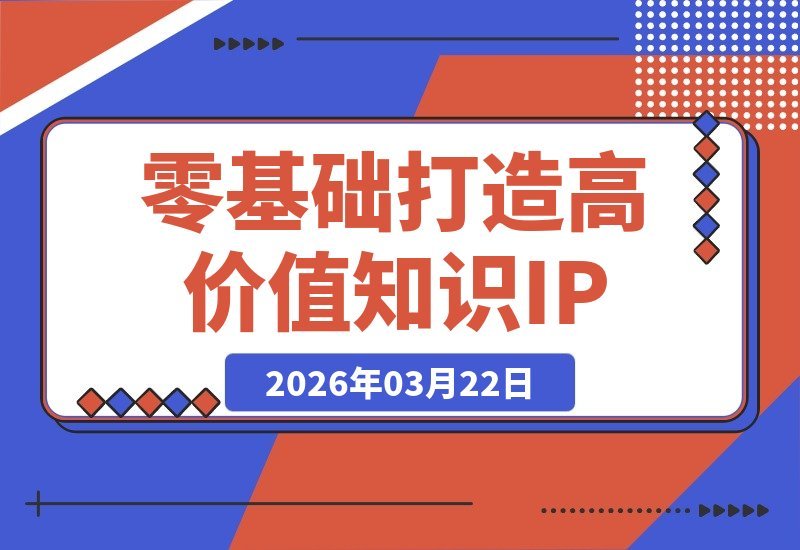 从零到变现：方法论+案例+实操，打造你的高价值知识IP-梧桐有术
