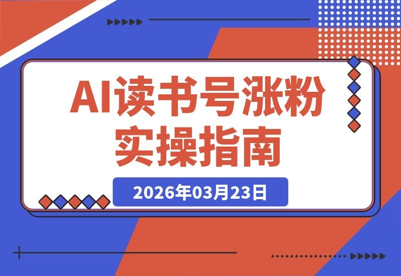 AI读书号吸粉实战：30天零基础涨粉2万，轻松变现低门槛攻略-梧桐有术