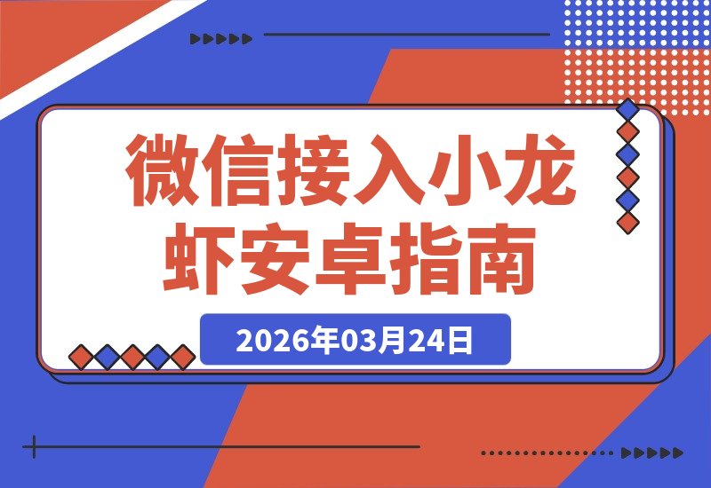 安卓用户速看！手把手教你微信接入小龙虾，一分钟轻松搞定-梧桐有术