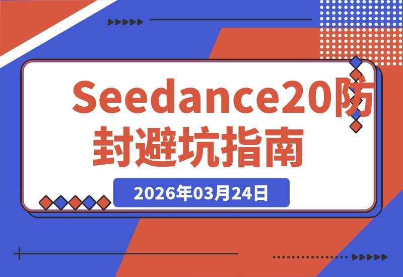 Seedance 2.0防封秘籍：避开这些雷区，账号安全无忧-梧桐有术