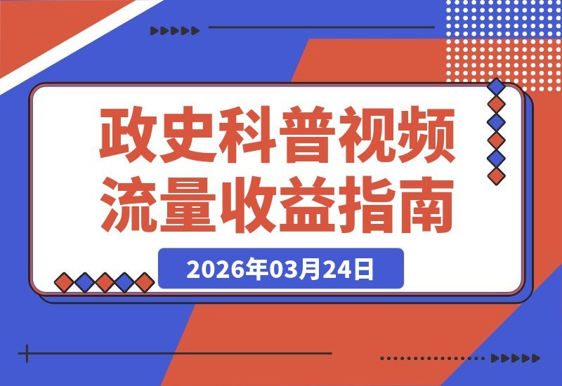 抖音300万粉大V政史科普课，流量加持，双倍收益等你拿！-梧桐有术