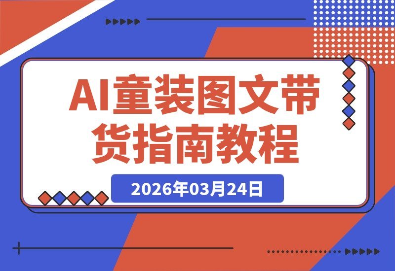 AI童装图文剪辑实战课：社群爆款打造，零出镜涨粉带货秘籍-梧桐有术
