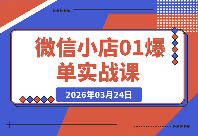 微信小店速成指南：从零起步到爆单提现，新手必学实战课-梧桐有术