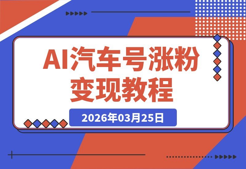 AI汽车视频爆红秘籍:零基础小白也能22万粉变现攻略-梧桐有术