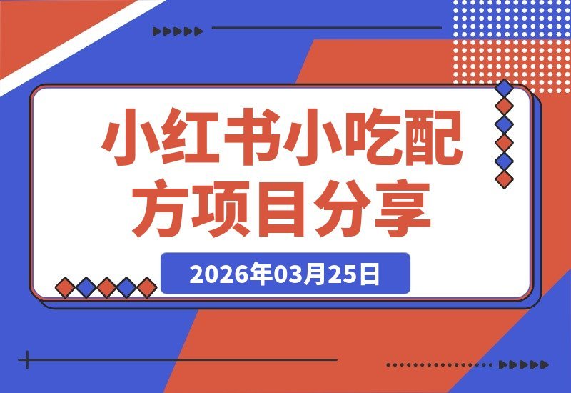 小红书爆款小吃配方揭秘，独家秘方助你线上日入5单+-梧桐有术