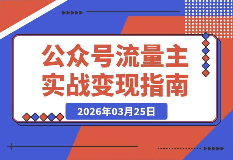 公众号流量主变现秘籍：大佬亲授多赛道玩法，新手也能月入5000+-梧桐有术