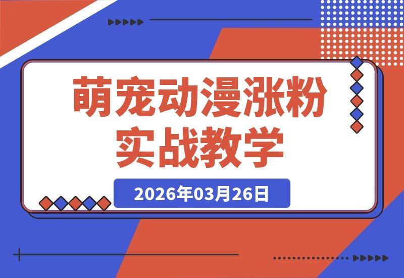 萌宠动漫吸粉术：101个作品狂揽189.3W粉丝，新手零门槛入门-梧桐有术