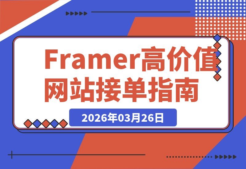 Framer 变现秘籍：告别低价单！《职业加速器》助你打造万元级网站-梧桐有术