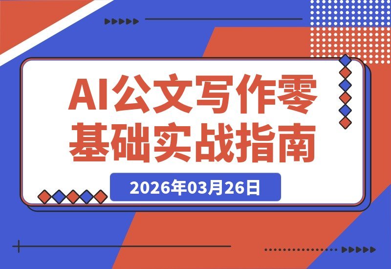 AI公文速成指南：从零到一精通格式与五大文种，轻松搞定专业材料-梧桐有术