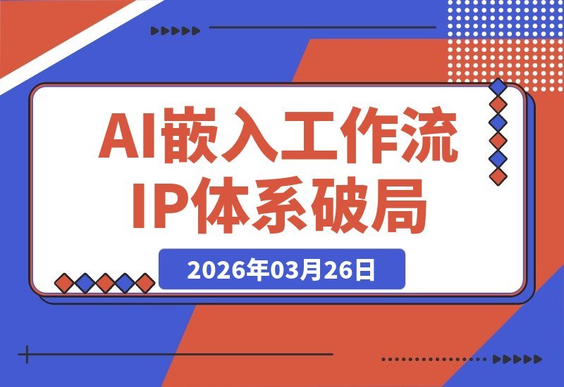 AI赋能工作流与IP体系化：2026破局关键，不进则退-梧桐有术
