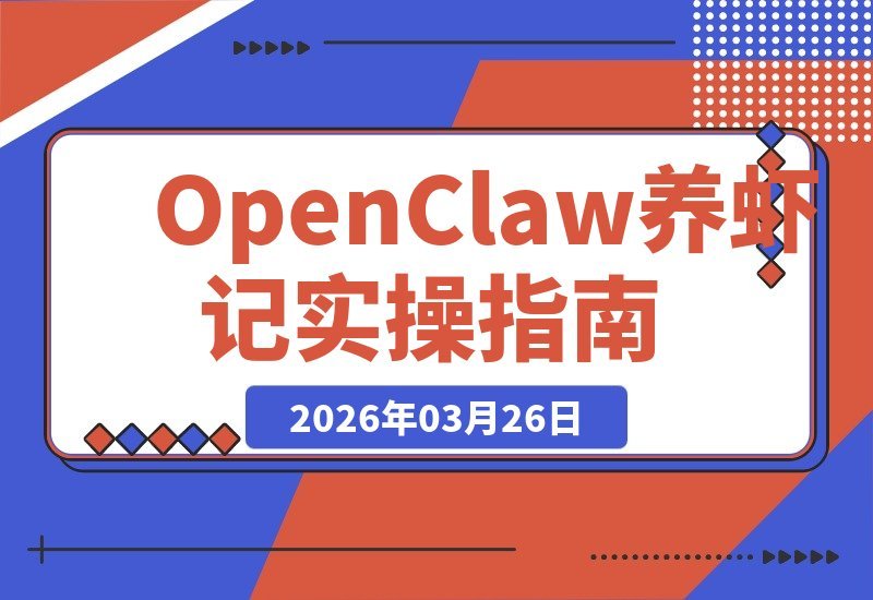 OpenClaw养虾实战：轻松搭建个人智能助手，高效处理日常任务-梧桐有术