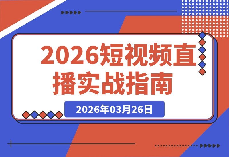 短视频直播实战课：解锁最新流量密码，引爆高效增长-梧桐有术