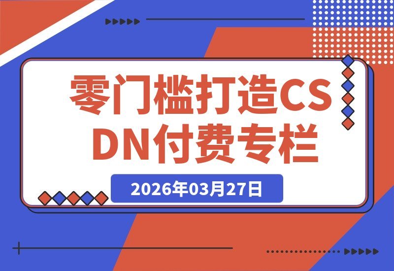 掘金新蓝海:零门槛打造你的CSDN付费专栏-梧桐有术