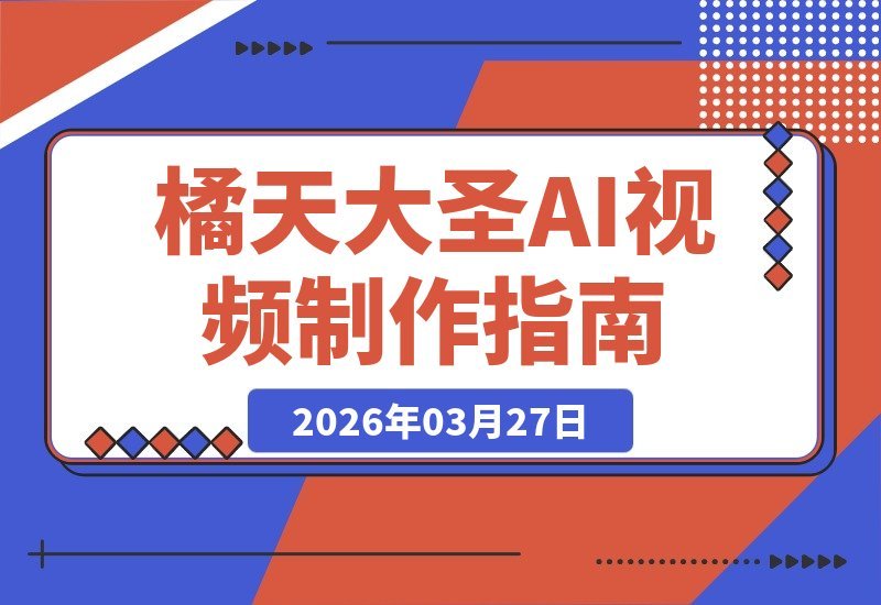 AI视频制作速成指南:四步打造爆款内容,轻松涨粉引爆流量-梧桐有术