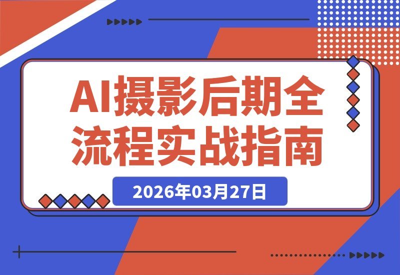 AI创意工坊:MJ与SD双剑合璧,从婚纱摄影到汽车广告的视觉实战-梧桐有术