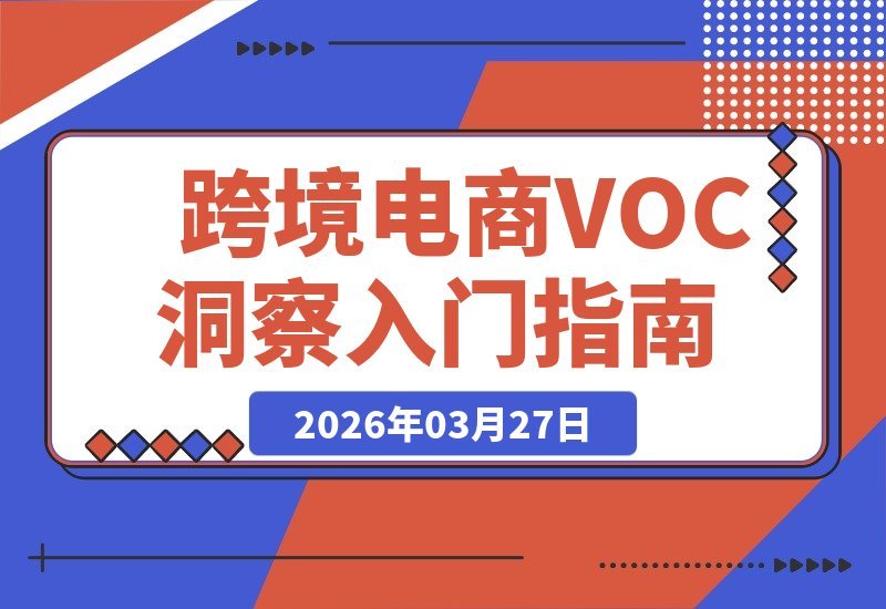 跨境电商评论金矿:如何从用户反馈中挖掘隐藏需求-梧桐有术